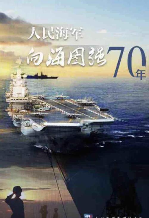 海军70周年视频全集，回顾辉煌历程，展望美好未来，海军70周年庆典回顾与展望，辉煌历程与美好未来视频全集