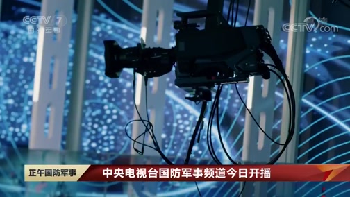 中央军事频道是几,深度解读军事媒体的独特魅力与重要性,中央军事频道深度解读,军事媒体的独特魅力与重要性