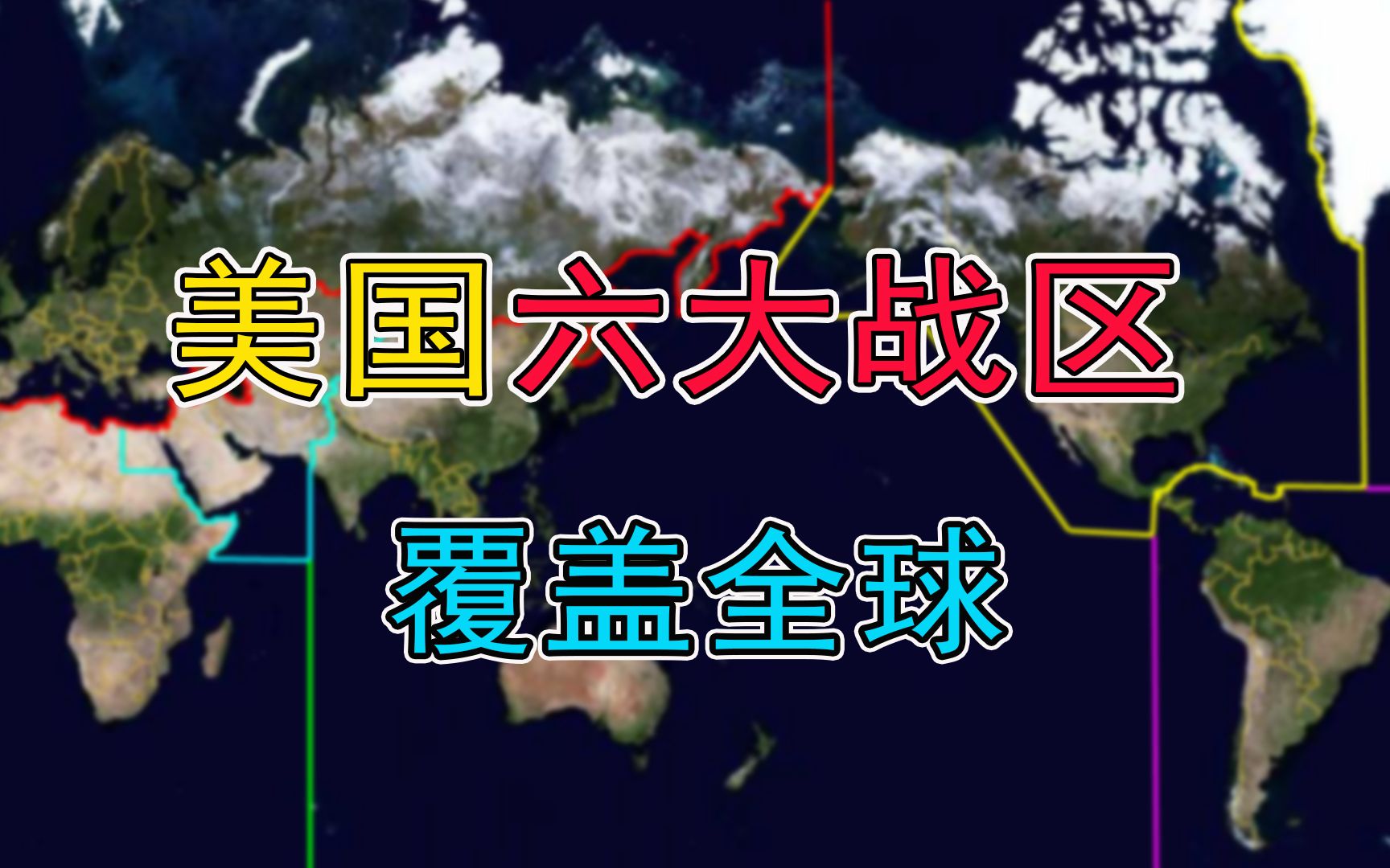 美国六大战区，概述及其重要性，美国六大战区概览与重要性解析