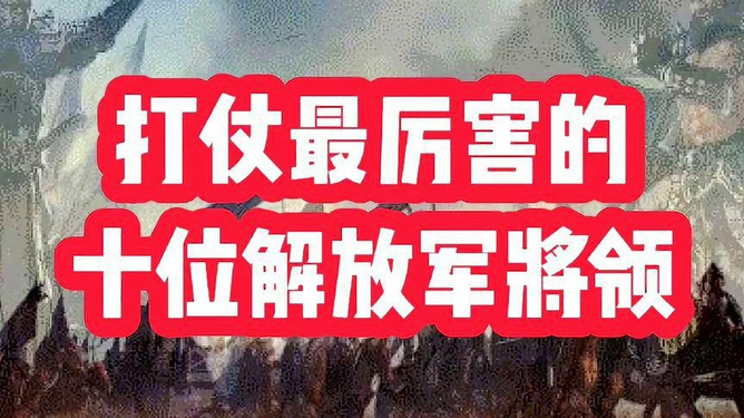 十大元帅谁打仗最厉害知乎,历史视角下的军事才能比较,历史视角下的军事才能比较,十大元帅谁最擅长打仗?知乎热议解读。