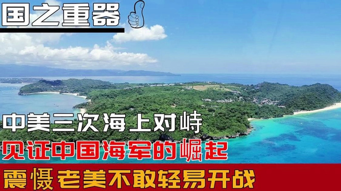 中国海军海上对峙视频,展现大国海军风采,中国海军海上对峙展现大国风采,海军实力尽显风采视频