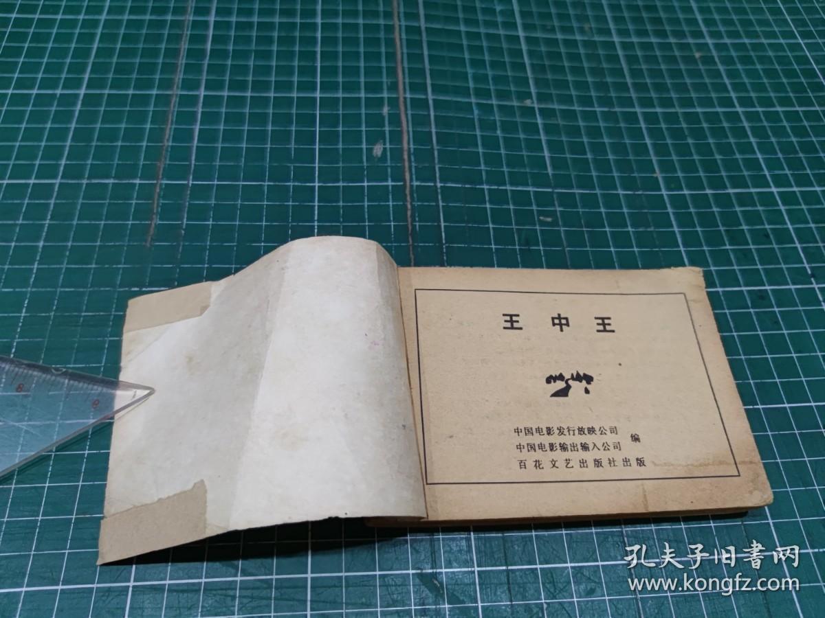王中王丑中王解一肖——探寻生肖文化中的独特魅力,生肖文化中的独特魅力,王中王丑与解一肖的探寻