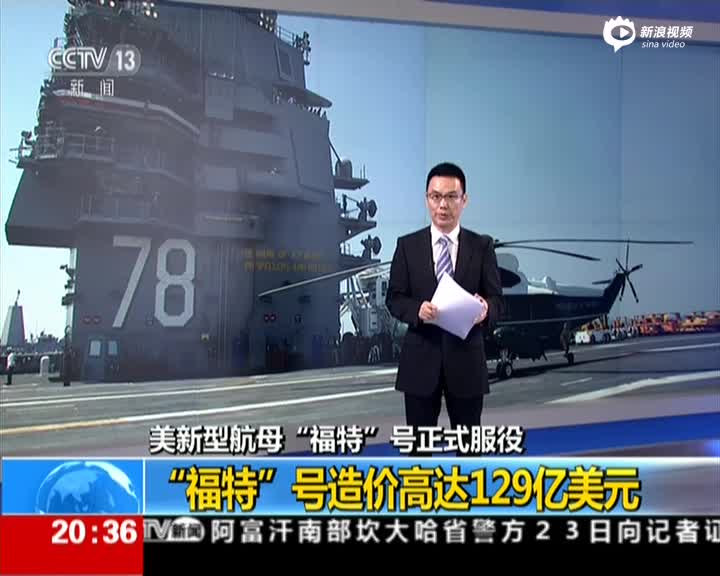 福特号航空母舰造价揭秘,耗资达多少亿?,揭秘福特号航空母舰造价,耗资达多少亿?