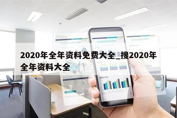 全年资料免费大全,探索知识的海洋与无限可能,全年资料免费大全,探索知识的无尽世界