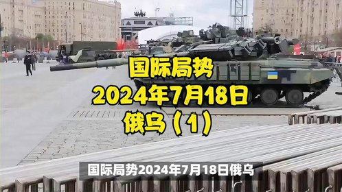 俄乌局势再观察,聚焦最新动态与未来展望(2024年5月17日),俄乌局势最新动态与未来展望(2024年5月17日观察)