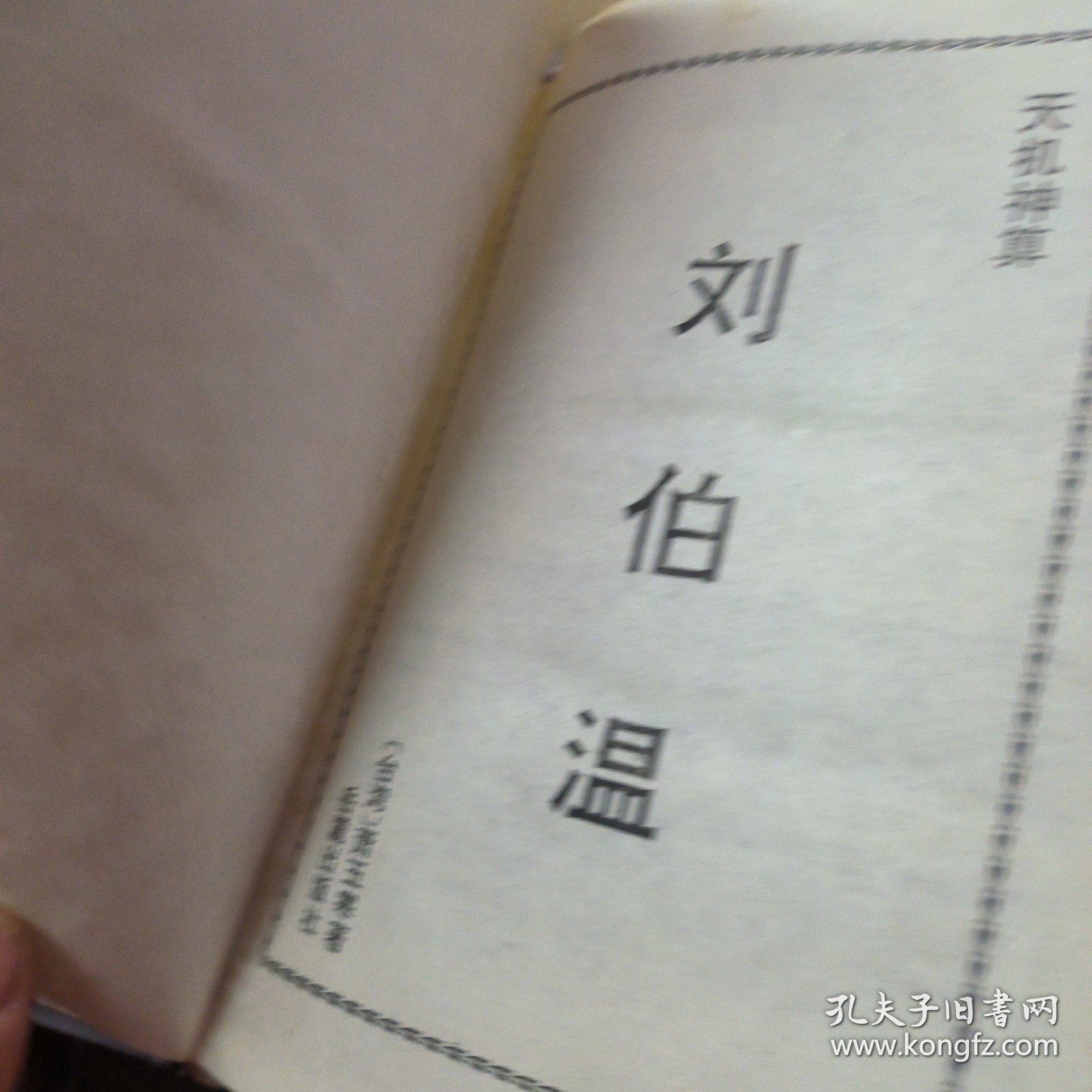 刘伯温四肖一码,神秘预言与传奇人生,刘伯温四肖一码,神秘预言背后的传奇人生