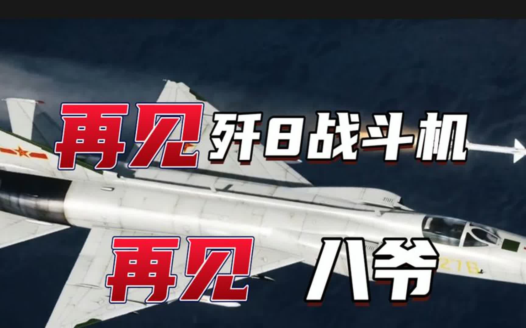 歼八战斗机订阅合集,历史、技术、影响及未来展望,歼八战斗机,历史、技术、影响及未来展望合集