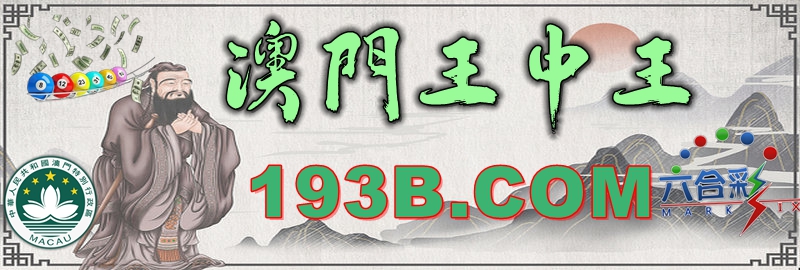 揭秘澳门王中王开奖结果——探寻未来的幸运之星(2025年),澳门王中王开奖结果揭秘,探寻未来幸运之星展望(2025年)
