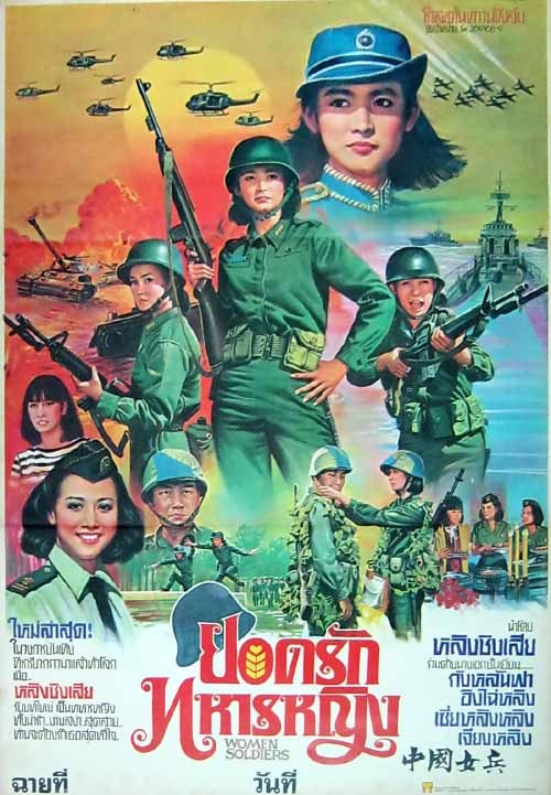 中国女兵在越南电影的播放与传播,中国女兵在越南电影中的风采与传播