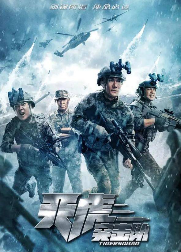 天虎突击队，一部展现英勇传奇的2023年度大片，天虎突击队，英勇传奇的年度大片