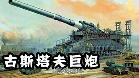 古斯塔夫800毫米巨炮,战争中的巨无霸,战争巨无霸,古斯塔夫800毫米巨炮揭秘