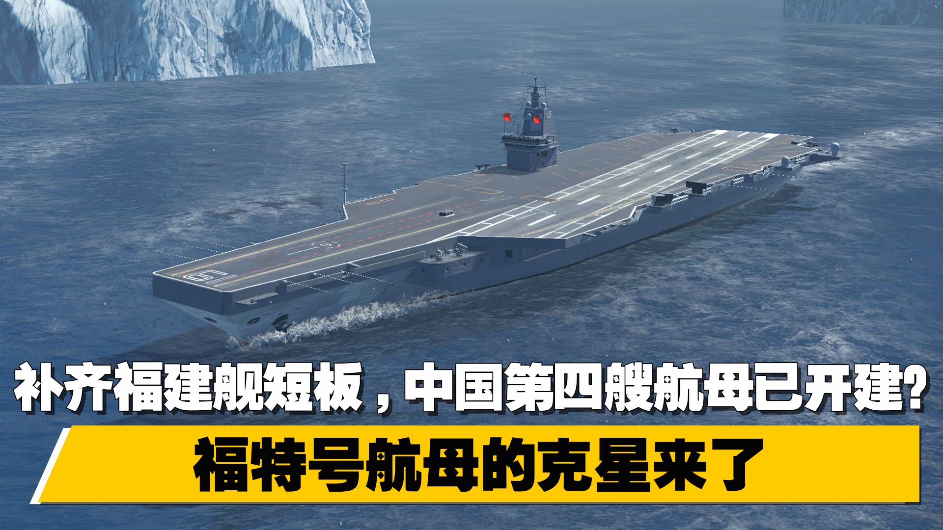 中国开建第4艘航母了吗?深度解析与前瞻,深度解析与前瞻,中国开建第四艘航母的进展与预测