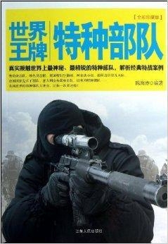 世界十大特种部队书籍,深度解析与探讨,世界十大特种部队书籍深度解析与探讨指南