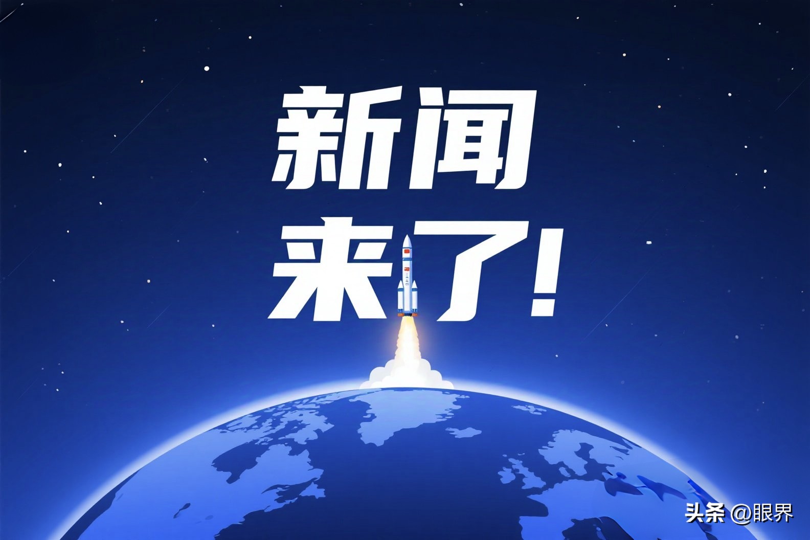 中国今天刚刚发生的重大新闻，新动向与新突破，中国最新重大新闻，新动向与新突破的今日报道