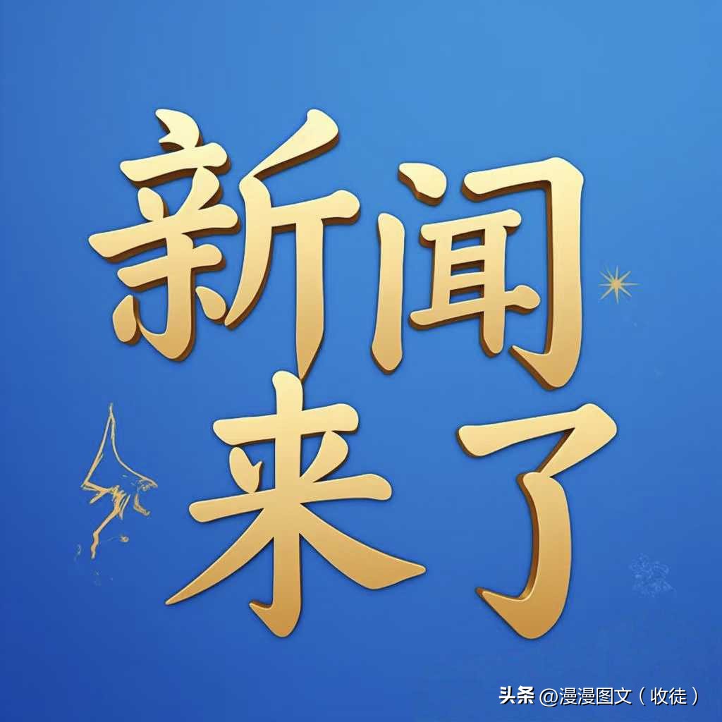 中国今天刚刚发生的重大新闻,新动向与新突破,中国最新重大新闻,新动向与新突破的今日报道