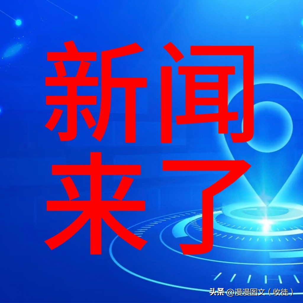 今天发生了什么新闻,今日新闻概述